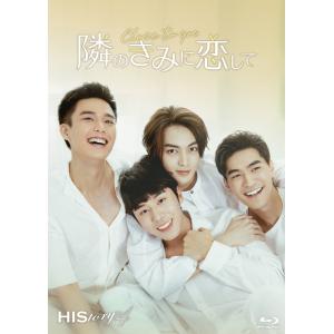 HIStory4 隣のきみに恋して〜Close to You　Blu-ray（初回限定版）