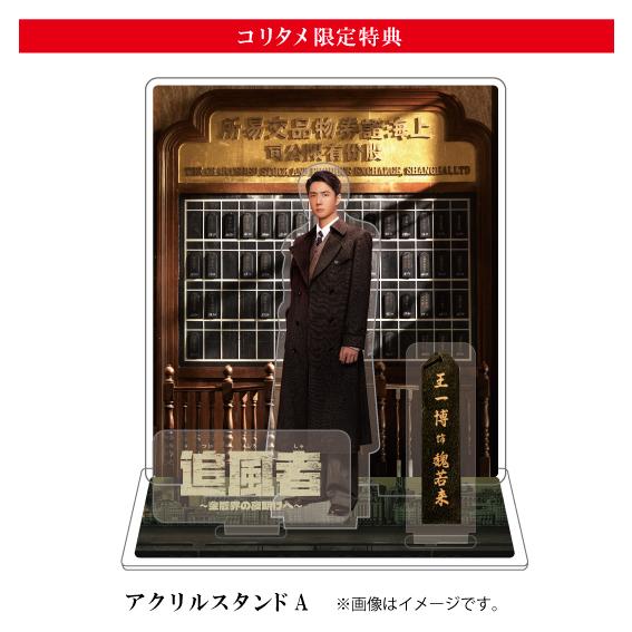 （コリタメ限定販売）追風者 〜金融界の夜明けへ〜 Blu-ray【アクスタA ver.】