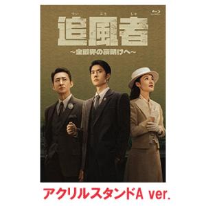 (コリタメ限定販売)追風者 〜金融界の夜明けへ...の詳細画像1