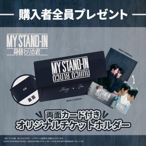 【コリタメ限定】MY STAND-IN〜身替わ...の詳細画像3