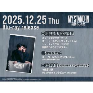 【コリタメ限定】MY STAND-IN〜身替わ...の詳細画像4