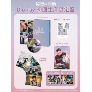 秘密の間柄 Blu-ray【初回限定盤】の詳細画像1
