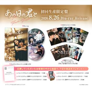 (コリタメ限定販売)あの日の君と Blu-ra...の詳細画像1