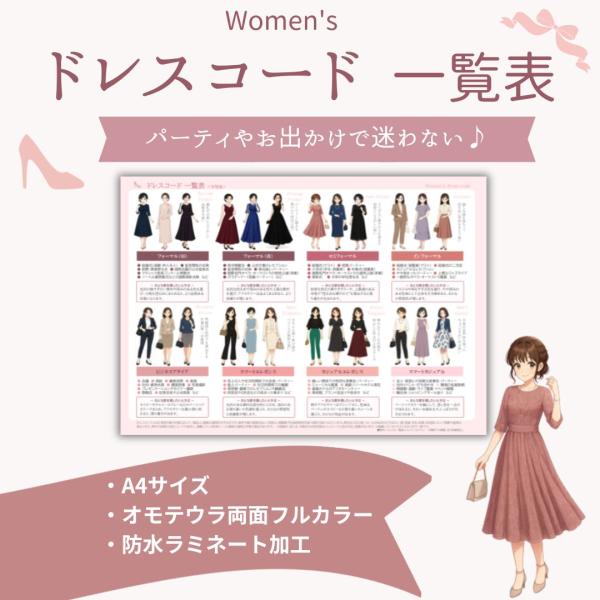 女性版ドレスコード一覧表｜A4サイズ・防水ラミネート加工｜格式ある場から日常のおしゃれまでもう迷わな...
