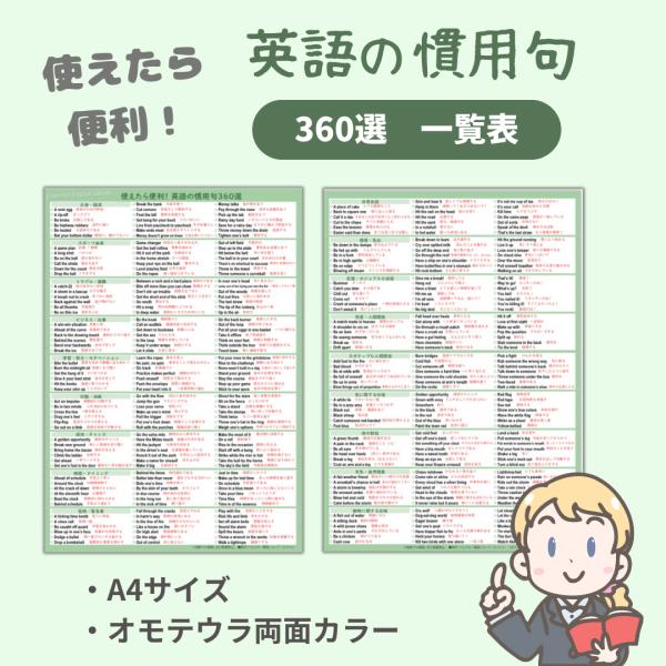 使えたら便利！英語の慣用句360選　一覧表　暗記の勉強に　プレゼントに