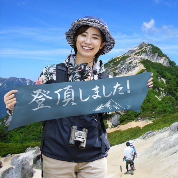 登山のメッセージ手ぬぐい　メッセージの種類を選べます　山の思い出を残す　記念撮影に