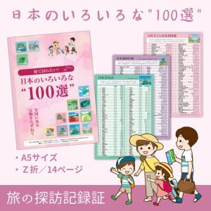 日本のいろいろな100選探訪チェック表 #旅の...の詳細画像1