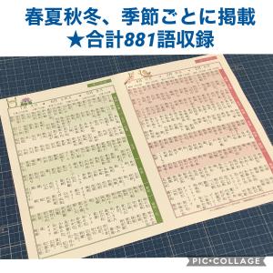 季語一覧表 俳句のお供にこの一枚 春夏秋冬 美...の詳細画像5