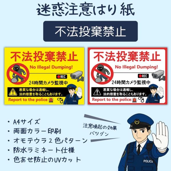 不法投棄禁止の張り紙（A4サイズ・両面カラー・UVカットラミネート加工）プレゼントに