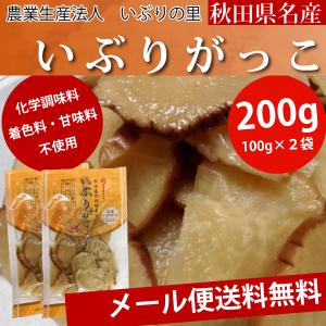 秋田県名産 農業生産法人 いぶりの里 いぶりがっこ 200g 100g×2袋 着色料 化学調味料 甘味料不使用 メール便 送料込｜korezo店