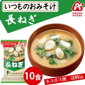 アマノフーズ  いつものおみそ汁 長ねぎ 10食 ネコポス便 全国送料込 フリーズドライ みそ汁 味噌汁 簡単 インスタント