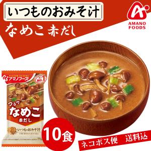 アマノフーズ いつものおみそ汁 なめこ赤だし 1...の商品画像