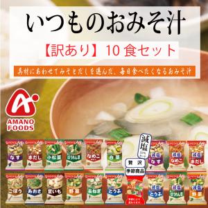アマノフーズ アマノフーズのフリーズドライおみそ汁 おみそ汁贅沢
