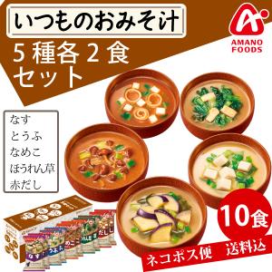アマノフーズ いつものおみそ汁 減塩 5種各2食 10食セット ネコポス便