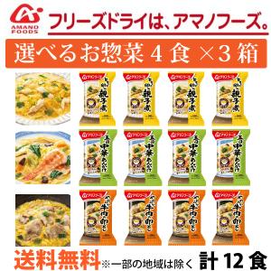 アマノフーズ お惣菜　親子煮 中華あんかけ 牛肉の卵とじ 各4食  選べる 4食×3箱 計12食 送...