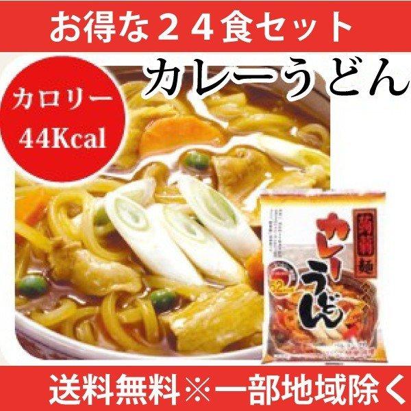 こんにゃく麺 カレーうどん 24食 送料無料 一部地域を除くダイエット 低糖質ダイエット