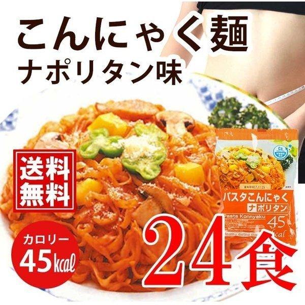 こんにゃく麺 こんにゃくパスタ ナポリタン 24食 送料無料 一部地域を除く ダイエット 低糖質ダイ...