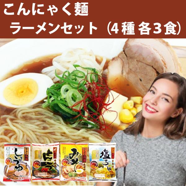 こんにゃく麺 ラーメン　4種各3食 計12食セット 送料無料 一部地域除く 「えっ！？これ本当にこん...