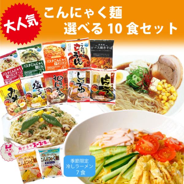 低カロリー麺 こんにゃく麺　選べる10食　今話題ですカロリー90%OFF超