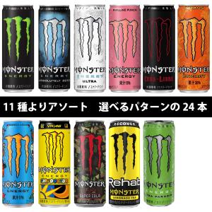 アサヒ飲料 モンスターエナジー 10種よりいろいろ選べるアソート24本　 355ml×24本  送料無料 ※北海道・沖縄・離島を除く