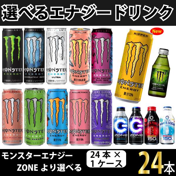 明日つく　アサヒ飲料 選べるエナジードリンク　モンスターエナジー ZONE　24本 1ケース  ※一...