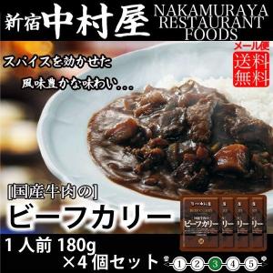 新宿中村屋  国産牛肉のビーフカリー 180g×4個 レトルト 保存食 贅沢カレー メール便　送料無料｜korezo-h