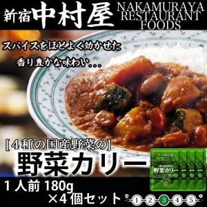 新宿中村屋  4種の国産野菜の野菜カリー 180g×4個 レトルト 保存食 贅沢カレー メール便　送料無料｜korezo-h