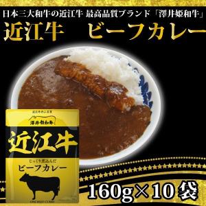 日本三大和牛の近江牛 最高品質ブランド　澤井姫和牛　使用　近江牛のビーフカレー　 (1人前160g × 10袋)　メール便送料無料 滋賀県ご当地モール｜korezo-h