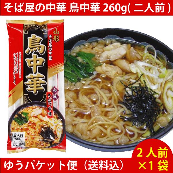 そば屋の中華 鳥中華 260g(二人前) ×1袋　（2人前） ゆうパケット便配送　全国送料込