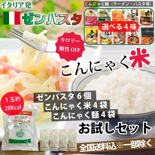 ゼンパスタ 6個　こんにゃく米60ｇ×４袋　こんにゃく麺４袋　お試しセット　乾燥しらたき カロリーカ...