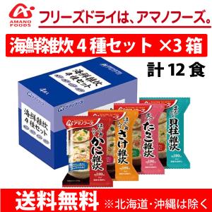 海鮮雑炊 4種×3箱セット 計12食 かに雑炊 たらこ雑炊 さけ雑炊 貝柱雑炊 アマノフーズ  送料無料 一部地域を除く｜korezo-h