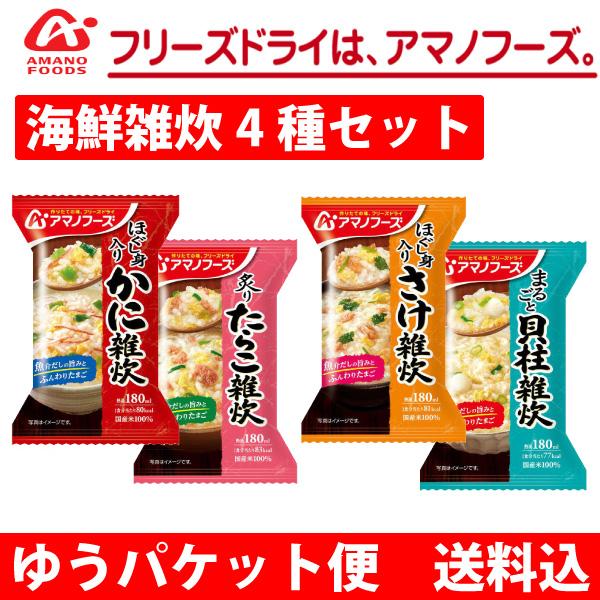 海鮮雑炊 4種セット かに雑炊 たらこ雑炊 さけ雑炊 貝柱雑炊 アマノフーズ  ゆうパケット便　送料...