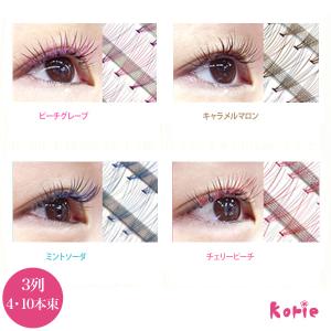 まつげエクステ キャンディカラーラッシュ3列 4本束/10本束 0.06mm (90束入)