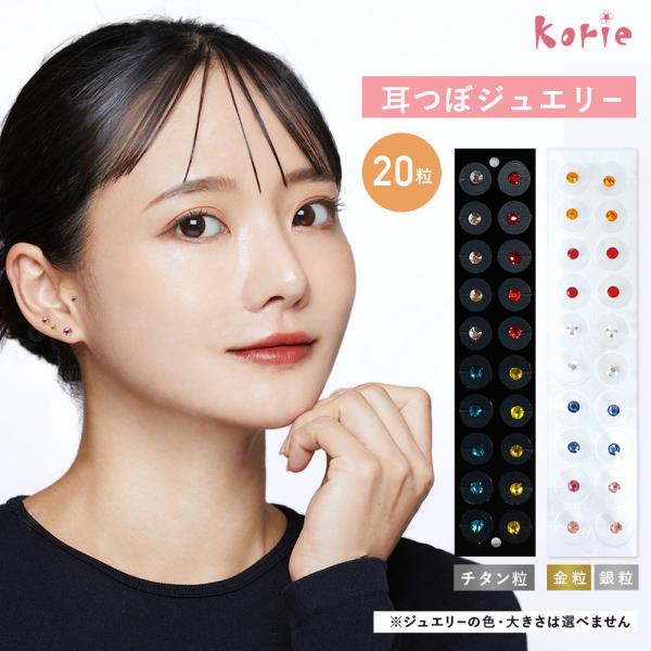 耳つぼジュエリー 耳ツボ 20粒 お試し トライアル セルフ 耳つぼシール チタン粒 金粒 銀粒 正...