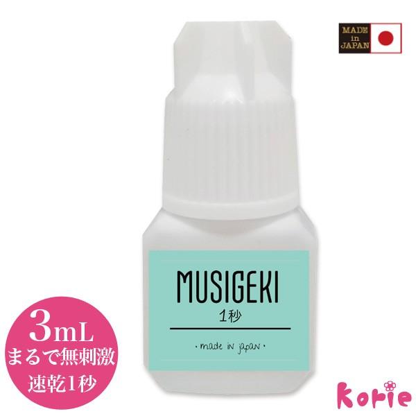 まつげエクステ グルー セルフ まるで無刺激 しみない 日本製 国産 MUSIGEKIグルー3mL ...