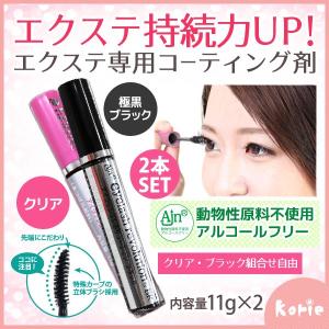 まつげエクステ コーティング剤 (2本セット) ヒルコス アイラッシュ革命・レボリューション(クリア・極黒) マスカラ