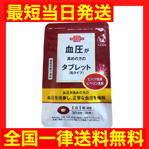 大正製薬 血圧が高めの方のタブレット（粒タイプ）【機能性表示食品】 30粒