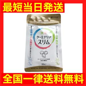 ターミナリアスリム 内臓脂肪 血糖値 中性脂肪 糖や脂肪の吸収を抑える