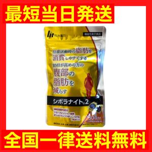 シボラナイト2 150粒 30日分 機能性表示食品 明治薬品