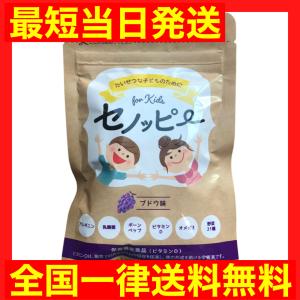 セノッピー 30粒 15日分 サプリメント グミ 成長 子供