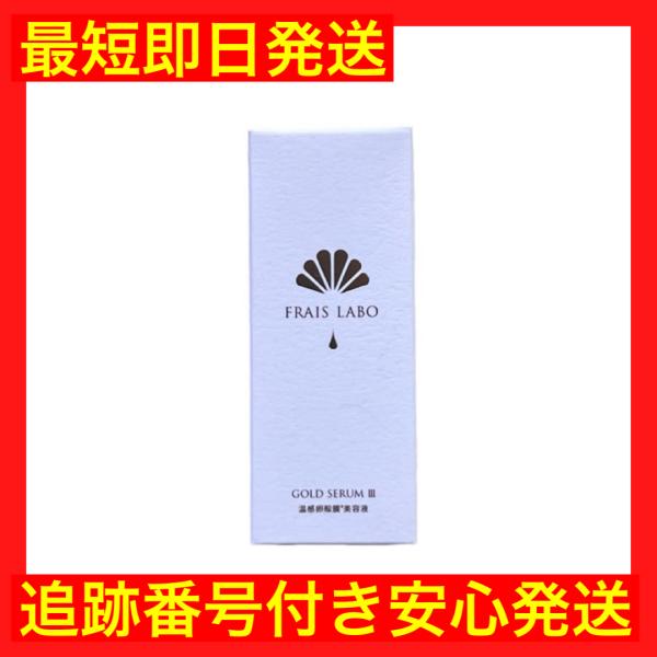 フレイスラボ ゴールドセラムIII 卵殻膜エキス FRAIS LABO 15mL