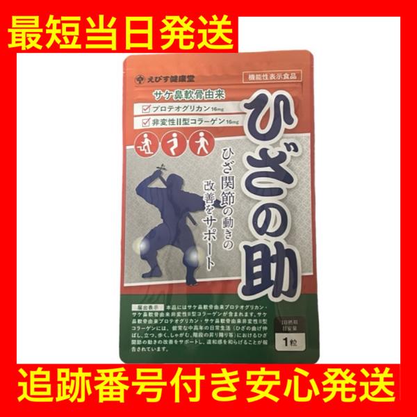 ひざの助 30粒 サプリメント プロテオグリカン コラーゲン