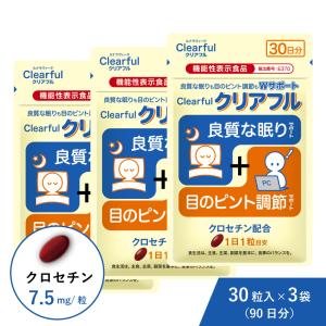 公式 クロセチン クチナシ由来 クリアフル 3袋セット 約90日分 まとめ買い 目のピント調節 眠り サプリ 機能性表示食品 不眠 眠れない 熟睡 中途覚醒 睡眠