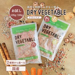 630円オフ セール 国産 DRYVEGETABLE 根菜ミックス 150ｇ