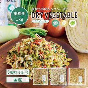 680円オフ 業務用 乾燥野菜 国産 DRYVEGETABLE 1kg ドライベジ キャベツ 白菜 人参 小松菜 野菜 常備菜 お手軽 味噌汁の具 大容量 お徳用 送料無料 野菜