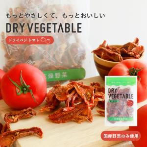 乾燥野菜 国産 DRYVEGETABLE トマト ドライベジ ドライトマト 送料無料 常備菜 時短 ...