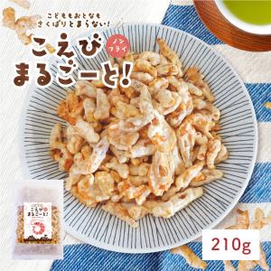 11日2時まで SALE こえびまるごーと 210g えびせん エビ おやつ ノンフライ タンパク質 カルシウム お菓子 おつまみ 海老煎餅 お返し 大袋 無限  父の日