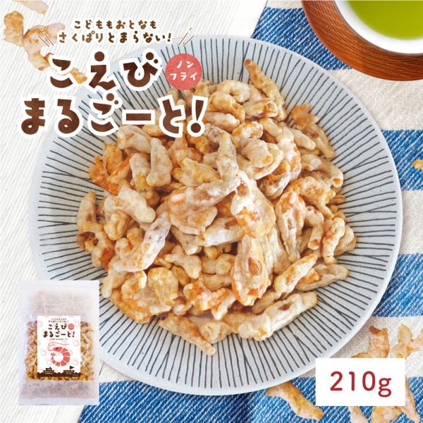 こえびまるごーと! 1袋 210g えびせん 海老 おやつ ノンフライ たんぱく質 カルシウム お菓...