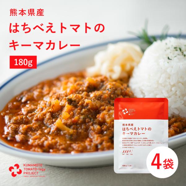 熊本県産 キーマ カレー 180g×4袋 はちべえトマト 中辛 1人前 国産 グルテンフリー 小麦粉...