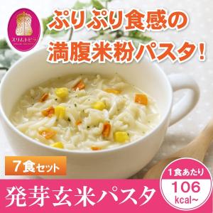 発芽玄米パスタ　７食分